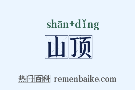 山顶是什么意思的图片